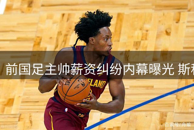 前国足主帅薪资纠纷内幕曝光 斯科拉里曾低价自荐遭拒