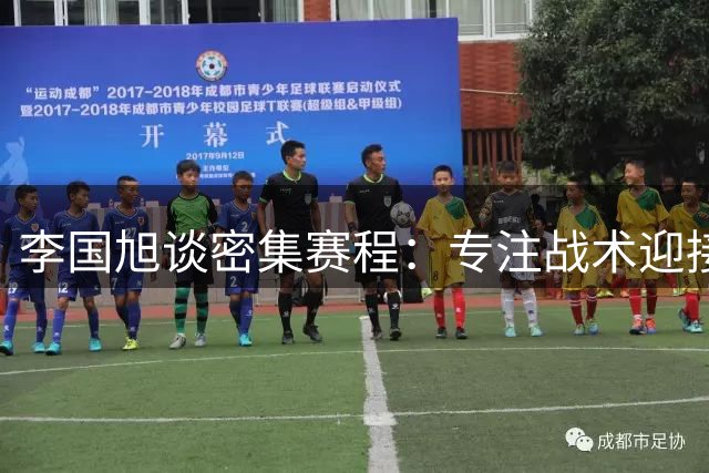 李国旭谈密集赛程：专注战术迎接重庆之战